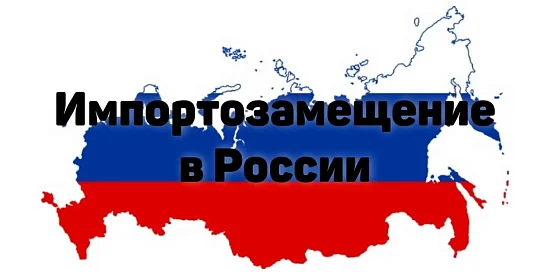 Импортозамещение